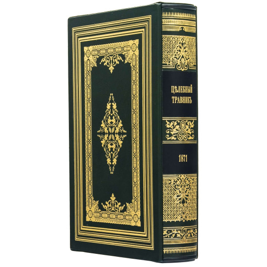 Репринтне видання 1871 року "Цілющий травник» у шкіряному футлярі