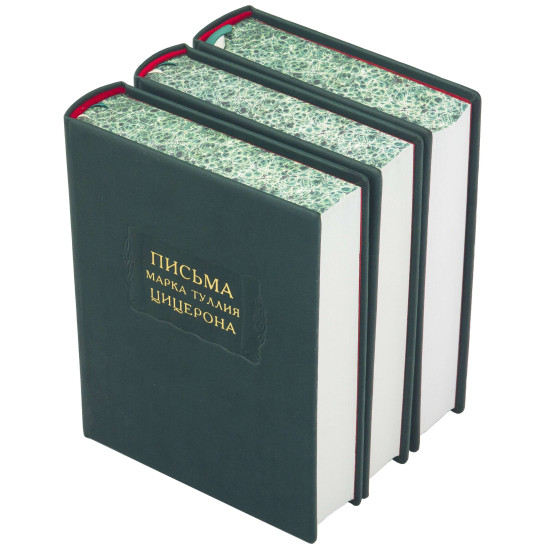 Серія Літературні пам'ятки "Листи Марка Тулія. Цицерона"