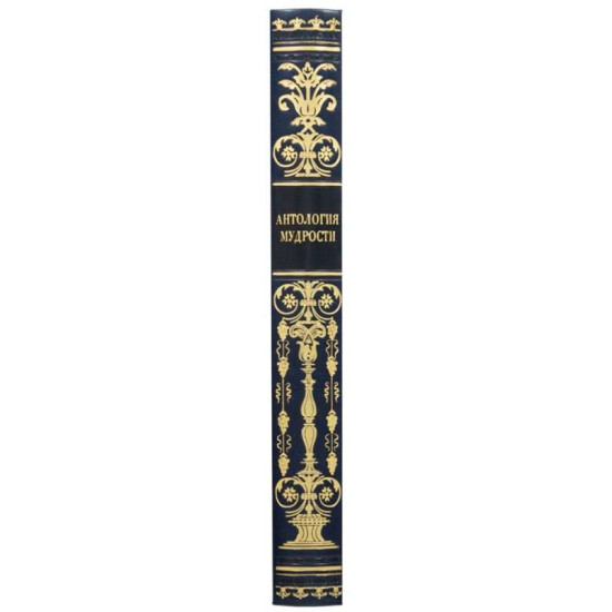 Книга "Антологія мудрості"