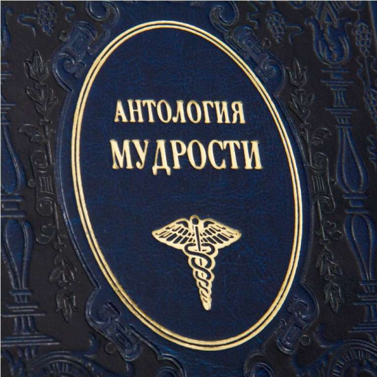 Книга "Антологія мудрості"