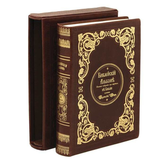 Біблійний альбом