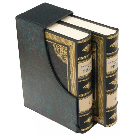 Репринтне видання 1864 р. "Рим" Вегнера В.Г. у 2-х томах у подарунковому шкіряному футлярі
