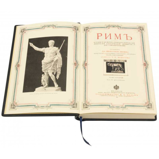 Репринтне видання 1864 р. "Рим" Вегнера В.Г. у 2-х томах у подарунковому шкіряному футлярі