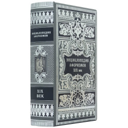 Книга "Енциклопедія афоризмів ХІХ століття"