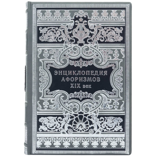 Книга "Енциклопедія афоризмів ХІХ століття"