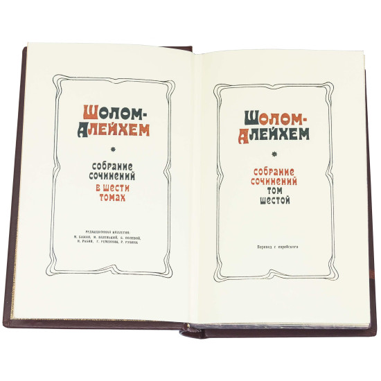 Бібліотека "Шолом Алейхем"