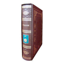 Книга «Подолія» у шкіряній палітурці. Петров Н.І. та Сецінський Є.