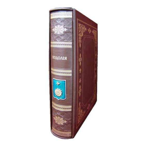 Книга «Подолія» у шкіряній палітурці. Петров Н.І. та Сецінський Є.