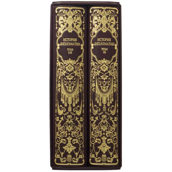 Подарункове видання «Історія дипломатії» 3 томи у 2-х книгах