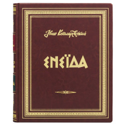 Подарункове видання "Енеїда" Іван Котляревський