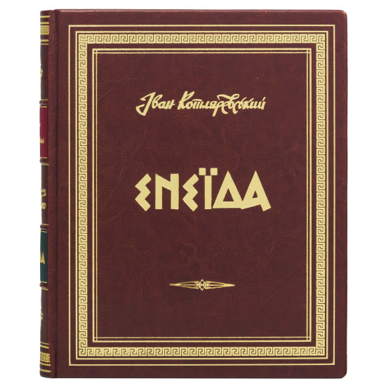 Подарункове видання "Енеїда" Іван Котляревський