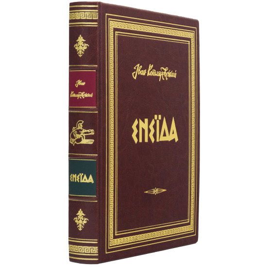 Подарункове видання "Енеїда" Іван Котляревський