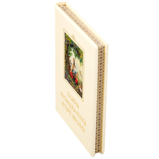 Книга "Славна козацька епоха історії України"