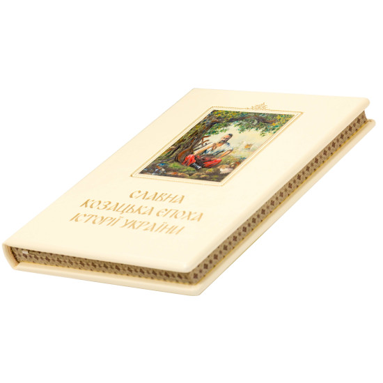 Книга "Славна козацька епоха історії України"