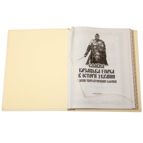 Книга "Славна козацька епоха історії України"