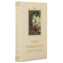 Книга "Славна козацька епоха історії України"