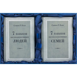 Подарункове видання "7 навичок високоефективних сімей" Стівен Р. Кові у 2-х томах в шкіряному футлярі