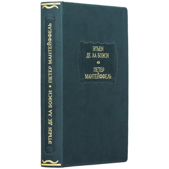 Серія Літературні пам'ятники "Етьєн Де Ла Боесі. Петер Мантейффель"