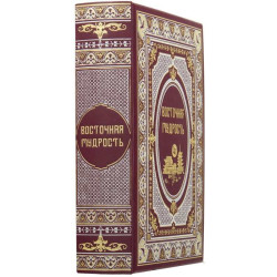 Книга "Східна мудрість"