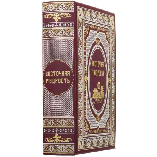 Книга "Східна мудрість"