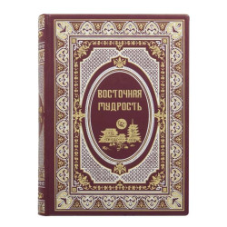 Книга "Східна мудрість"