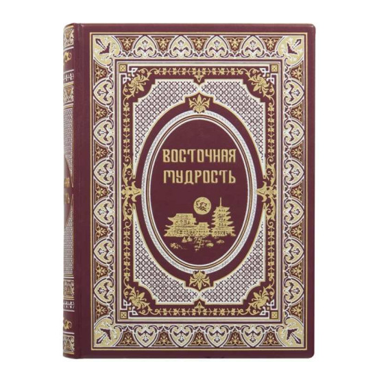 Книга "Східна мудрість"