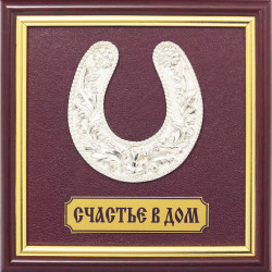 Подарунок "Щастя до будинку"