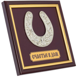 Подарунок "Щастя до будинку"