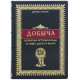Подарункове видання "Видобуток"