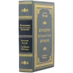 Подарункове видання "Жінки непідвладні часу"