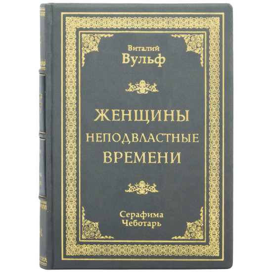Подарункове видання "Жінки непідвладні часу"