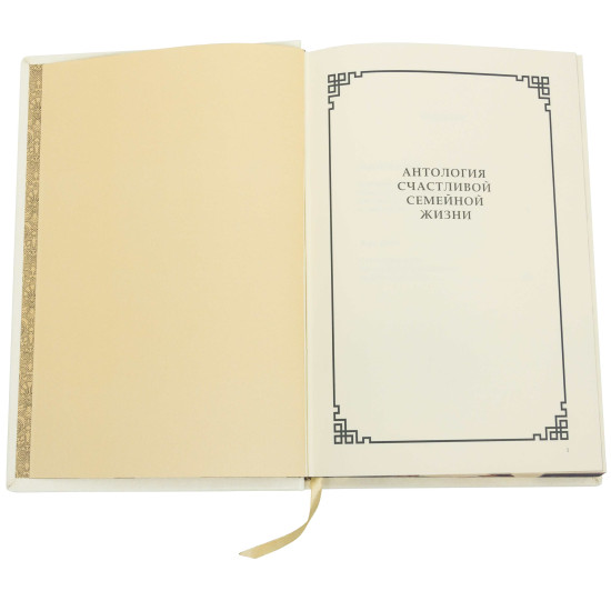 Книга "Антологія щасливого сімейного життя"