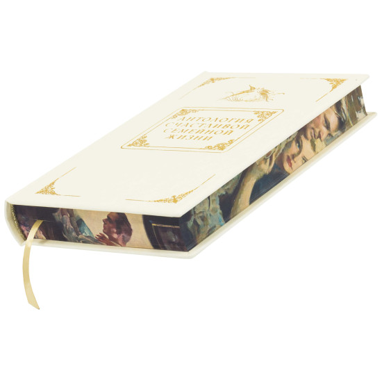 Книга "Антологія щасливого сімейного життя"