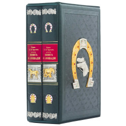 Подарункове видання «Книга про коня»  князя Урусова С.П. Репринт 1911 р. у 2 т. у шкіряному футлярі. (Найкраще дореволюційне видання.) (Позолота, сріблення, каміння Сваровські)