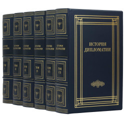 Подарункове видання "Історія дипломатії" 5 томів у 6 книгах. 