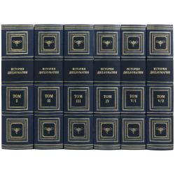 Подарункове видання "Історія дипломатії" 5 томів у 6 книгах. 