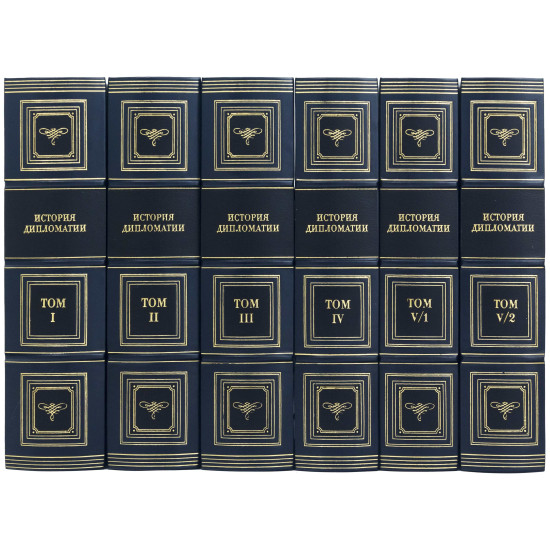 Подарункове видання "Історія дипломатії" 5 томів у 6 книгах. 
