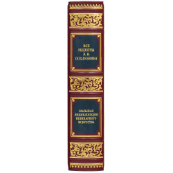 Подарункове видання "Велика енциклопедія кулінарного мистецтва" з позолоченим металевим декором