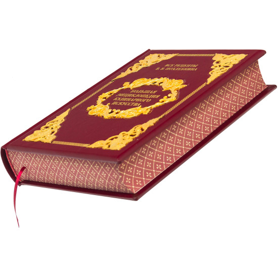 Подарункове видання "Велика енциклопедія кулінарного мистецтва" з позолоченим металевим декором