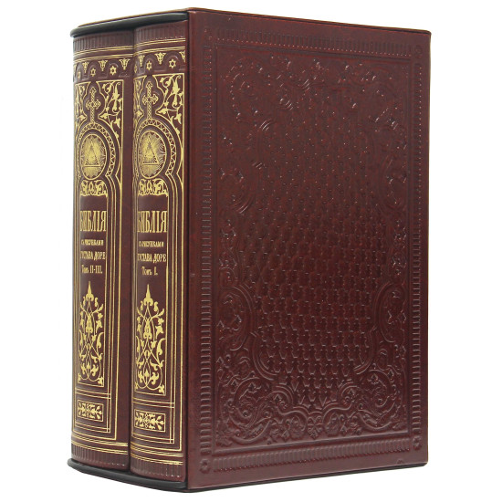 Біблія з ілюстраціями Гюстава Доре