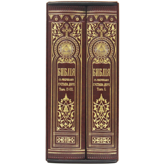 Біблія з ілюстраціями Гюстава Доре