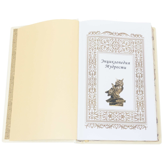 Подарункове видання "Енциклопедія мудрості"