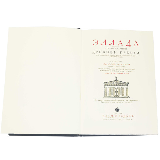 Книга "Еллада". Вегнер В.Г.