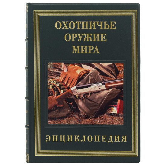 Подарункове видання енциклопедії "Мисливська зброя світу" з декором картиною на металі у шкіряній коробці