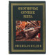 Подарункове видання енциклопедії "Мисливська зброя світу" з декором картиною на металі у шкіряній коробці