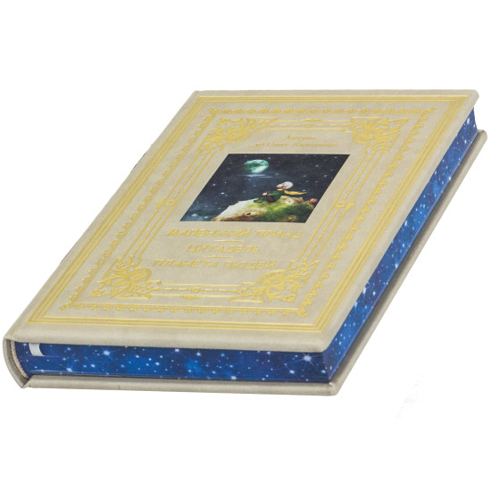 Подарункове видання "Маленький принц. Цитадель. Планета людей»  Антуан де Сент-Екзюпері з декором картиною на тканині