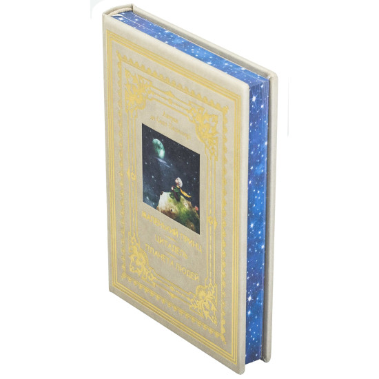 Подарункове видання "Маленький принц. Цитадель. Планета людей»  Антуан де Сент-Екзюпері з декором картиною на тканині