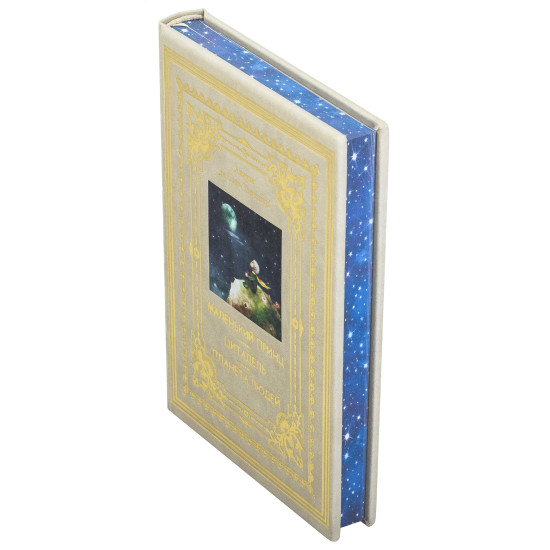 Подарункове видання "Маленький принц. Цитадель. Планета людей»  Антуан де Сент-Екзюпері з декором картиною на тканині