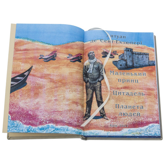 Подарункове видання "Маленький принц. Цитадель. Планета людей»  Антуан де Сент-Екзюпері з декором картиною на тканині