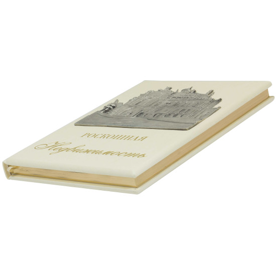 Книга "Розкішна нерухомість"